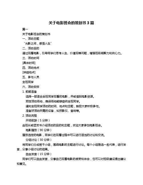 关于电影班会的策划书3篇