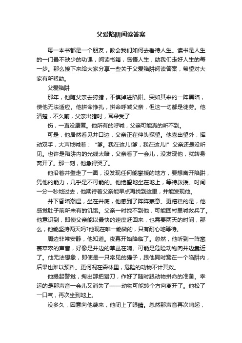 父爱陷阱阅读答案