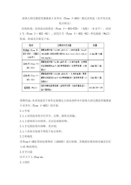 游离人绒毛膜促性腺激素β亚单位(Free β-HCG)测定试剂盒(化学发光免疫分析法)产品技术要求