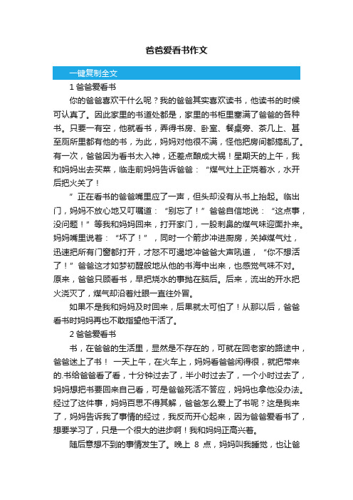 爸爸爱看书作文