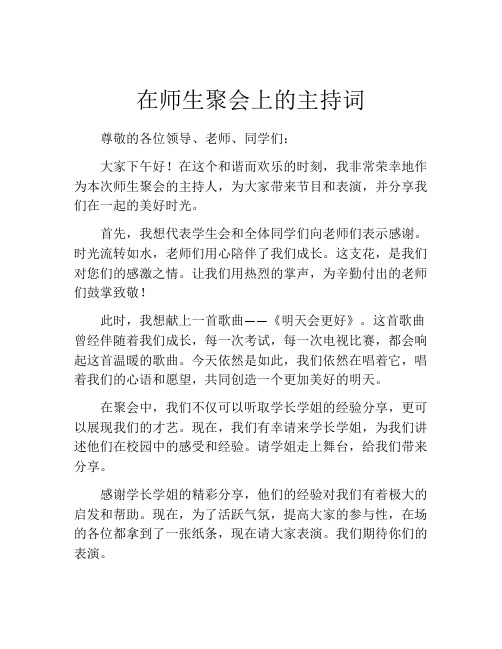 在师生聚会上的主持词