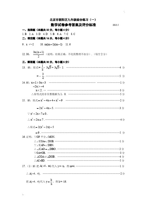 2013年朝阳区初三数学一模试题答案