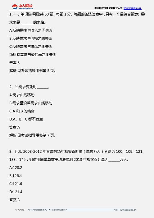 中级民航运输专业知识与实务_模拟试题三_2013年版