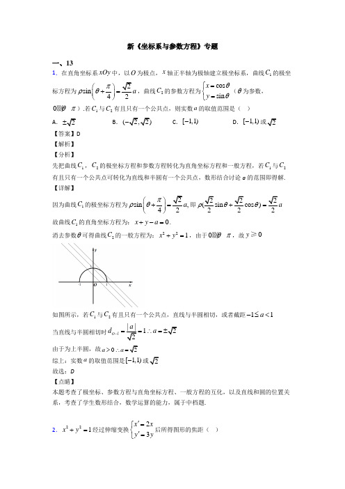 高考数学压轴专题(易错题)备战高考《坐标系与参数方程》全集汇编含答案解析