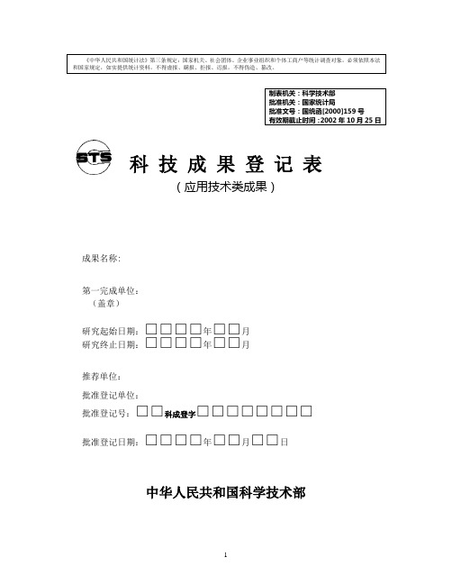 科技成果登记表(应用技术类成果)