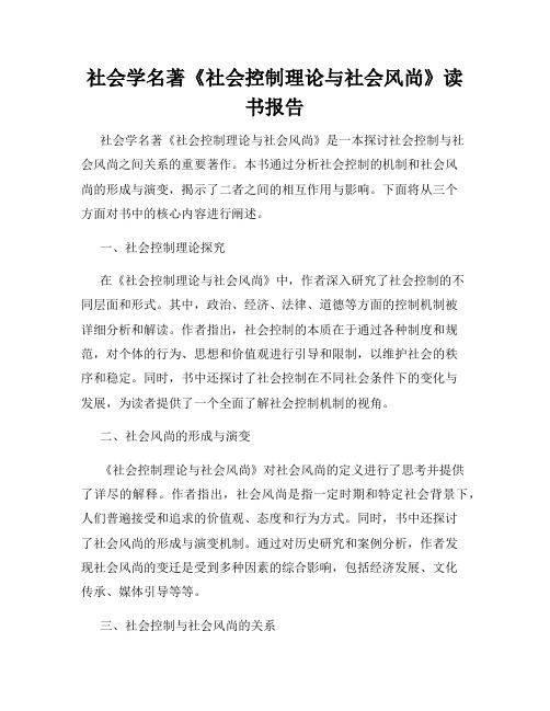 社会学名著《社会控制理论与社会风尚》读书报告