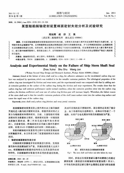 某型船舶艉轴密封装置端面密封失效分析及试验研究