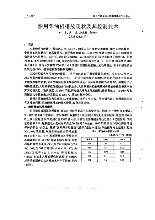 船用柴油机排放现状及其控制技术