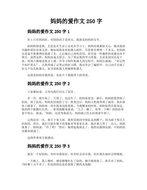 妈妈的爱作文250字