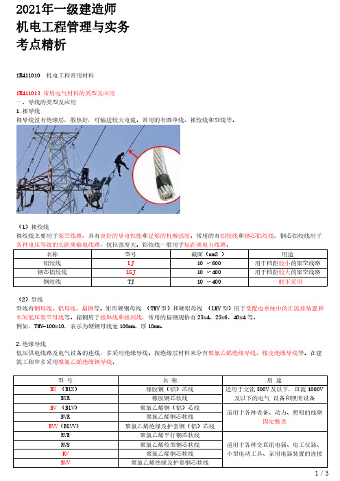 2021年一建机电章节考点精析 1H411010-机电工程常用材料(二)