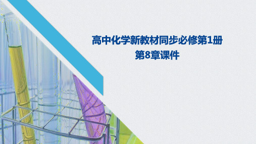 高中化学新教材同步必修第1册 第8章课件 化学与可持续发展