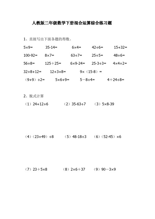 人教版二年级数学下册混合运算综合练习题