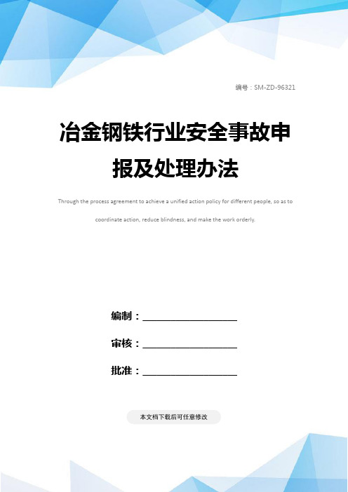 冶金钢铁行业安全事故申报及处理办法