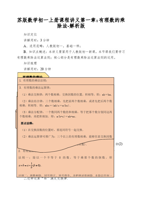 苏版数学初一上册课程讲义第一章：有理数的乘除法-解析版