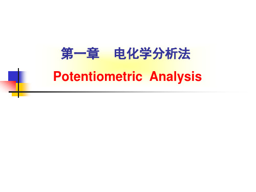 电化学分析法.