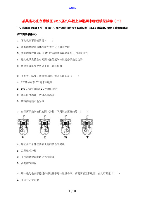 山东省枣庄市薛城区九年级物理上学期期末模拟试题(二)(含解析) 新人教版-新人教版初中九年级全册物理