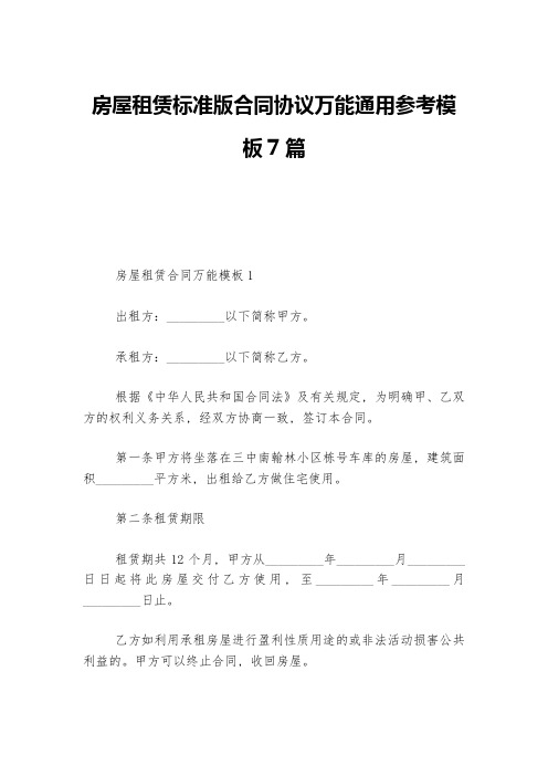 房屋租赁标准版合同协议万能通用参考模板7篇