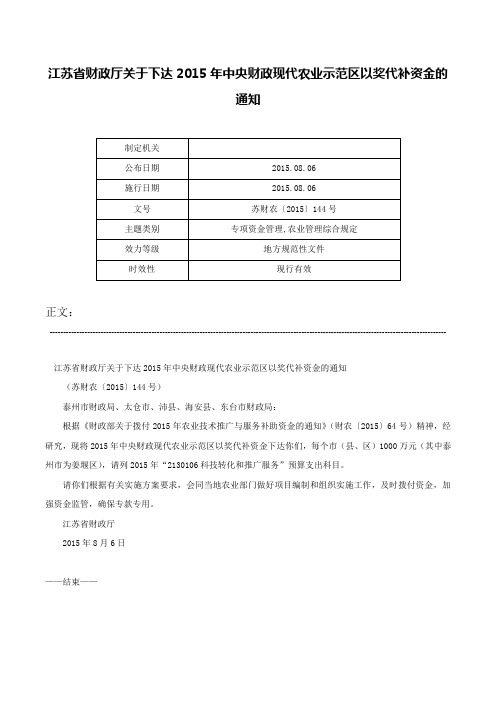 江苏省财政厅关于下达2015年中央财政现代农业示范区以奖代补资金的通知-苏财农〔2015〕144号