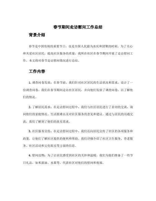 春节期间走访慰问工作总结 春节走访慰问情况
