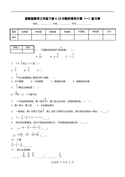 浙教版数学三年级下册4.23分数的简单计算(一)练习卷.doc