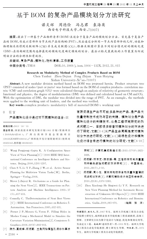 基于BOM的复杂产品模块划分方法研究