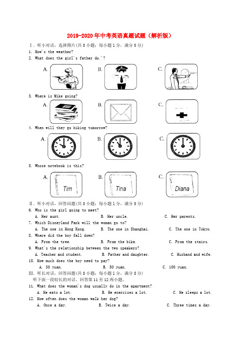 2019-2020年中考英语真题试题(解析版)
