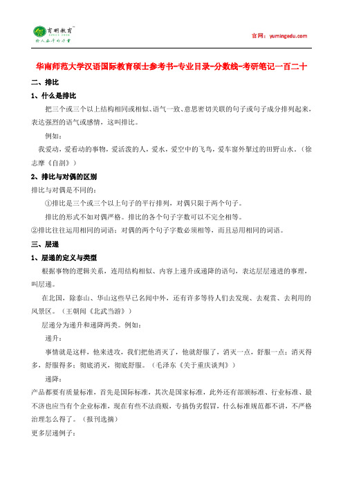 华南师范大学汉语国际教育硕士参考书-专业目录-分数线-考研笔记一百二十