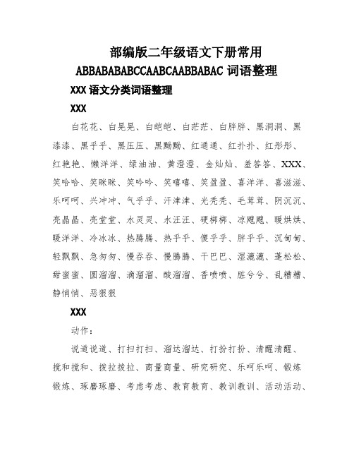 部编版二年级语文下册常用ABBABABABCCAABCAABBABAC词语整理