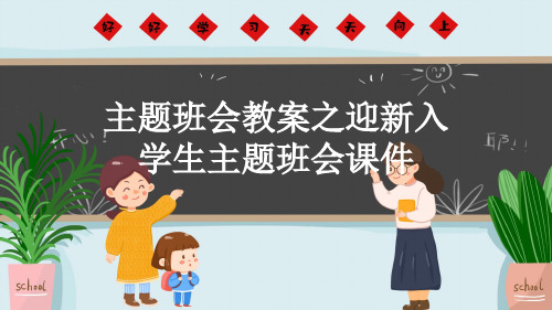 主题班会教案之迎新入学生主题班会课件