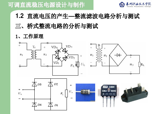 1.2直流电压的产生—整流滤波电路分析与测试(2)