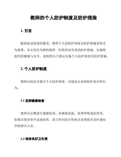 教师的个人防护制度及防护措施