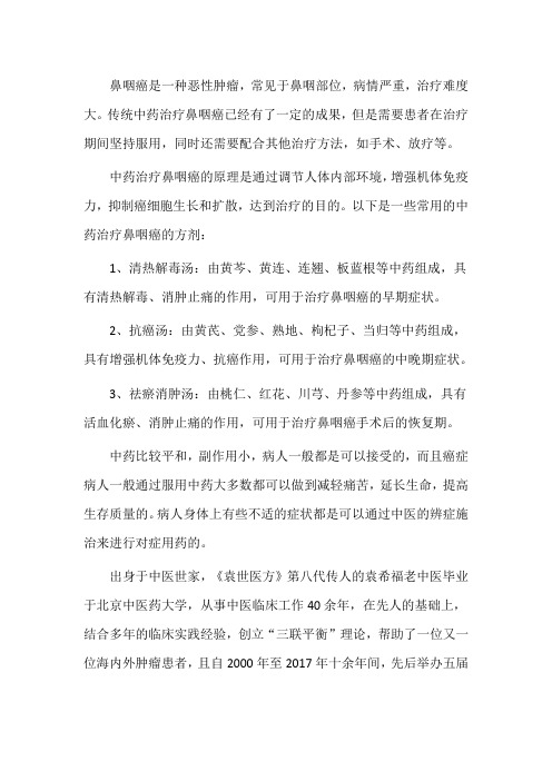 鼻咽癌用什么中药效果好,能恢复吗