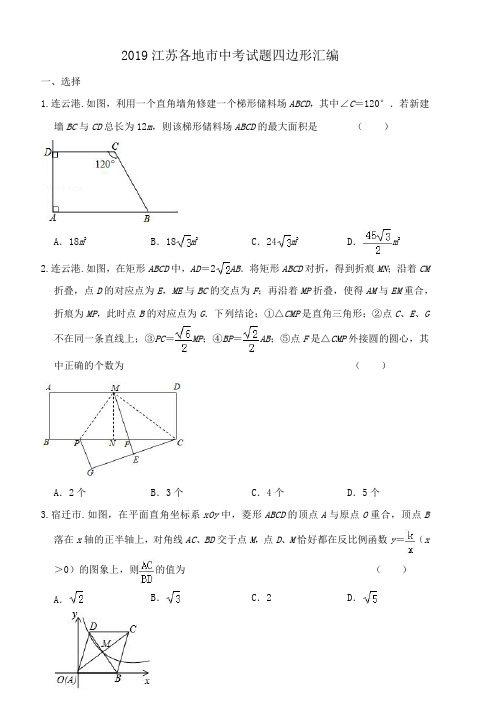 2019年江苏省各地中考试题汇编 ：四边形(PDF版,无答案)