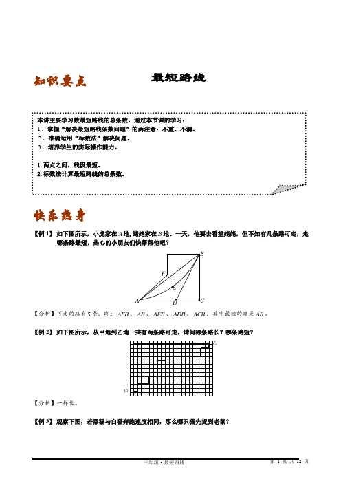 三年级上册数学讲义(共3讲)-第3讲 最短路线 全国通用(含答案)