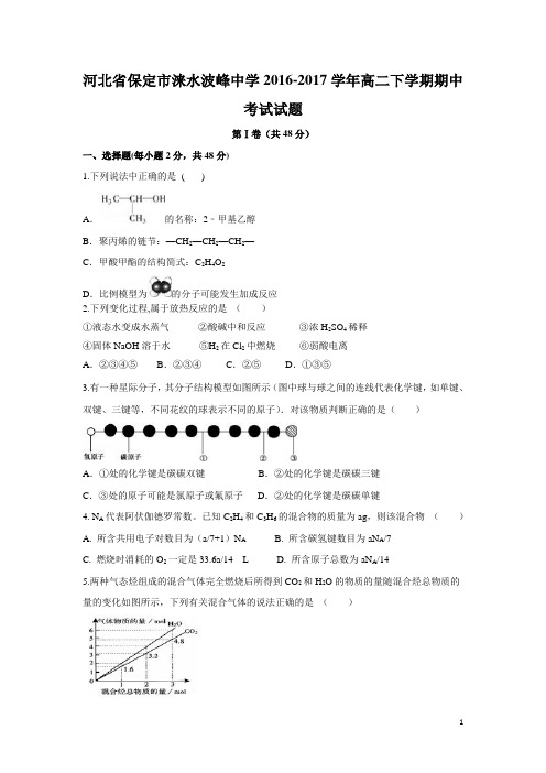 【化学】河北省保定市涞水波峰中学2016-2017学年高二下学期期中考试试题
