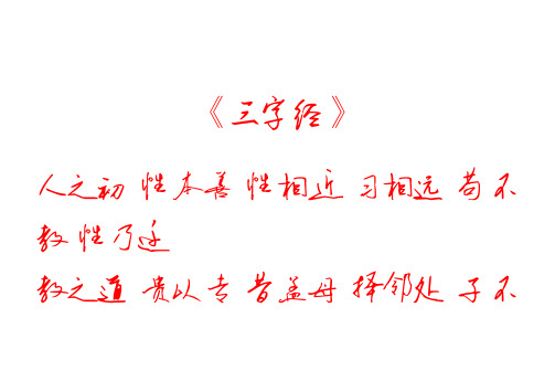 三字经硬笔行书书法字帖