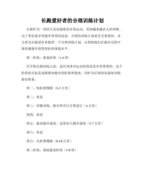 长跑爱好者的合理训练计划