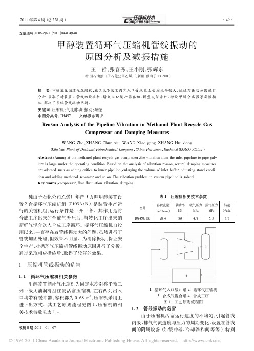 甲醇装置循环气压缩机管线振动的原因分析及减振措施