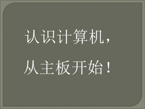 计算机主板介绍【精选】