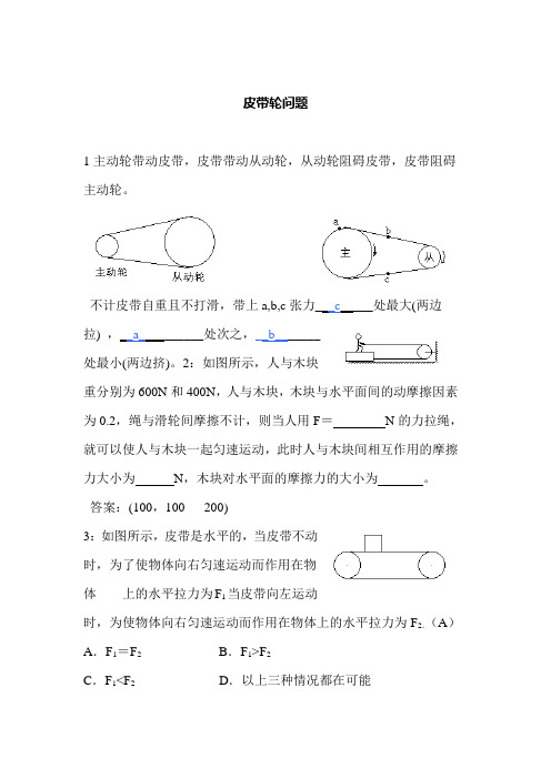 皮带轮问题(带详细解析)