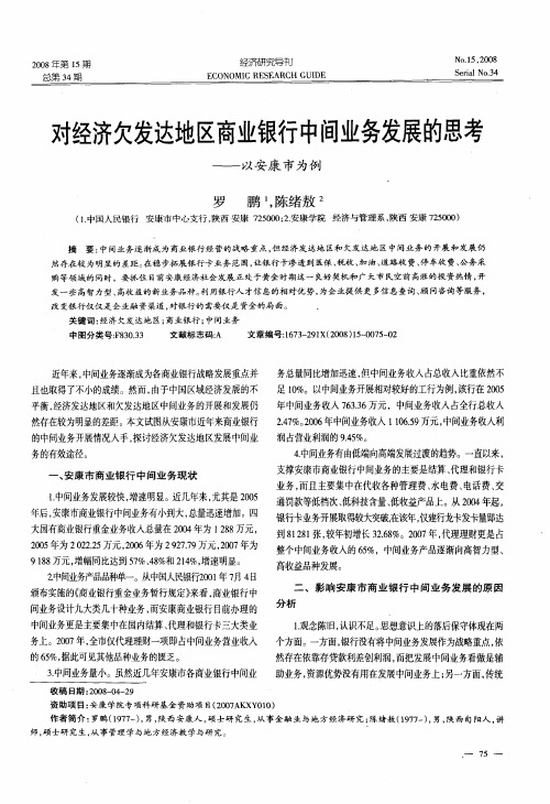 对经济欠发达地区商业银行中间业务发展的思考——以安康市为例