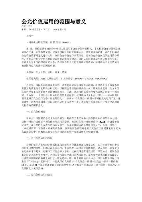 公允价值运用的范围与意义    