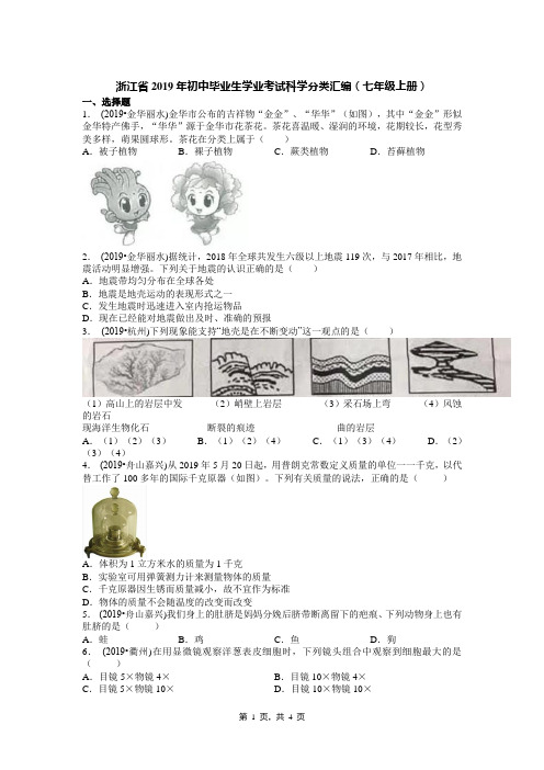 浙江省2019年初中毕业生学业考试科学分类汇编(七年级上册)(试卷和答案)