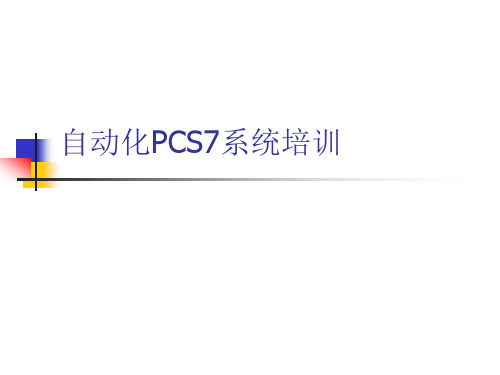 自动化PCS7系统讲课稿