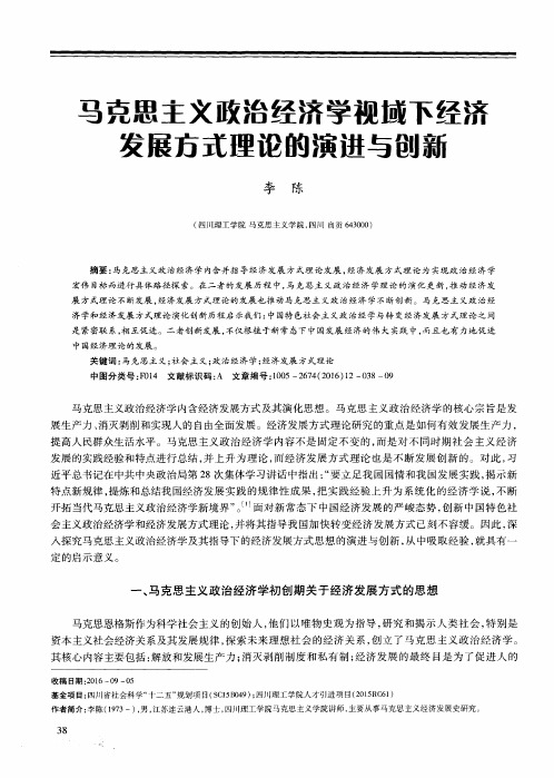 马克思主义政治经济学视域下经济发展方式理论的演进与创新