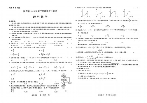 2019届陕西省高三年级第五次联考数学(理)试卷(PDF版)