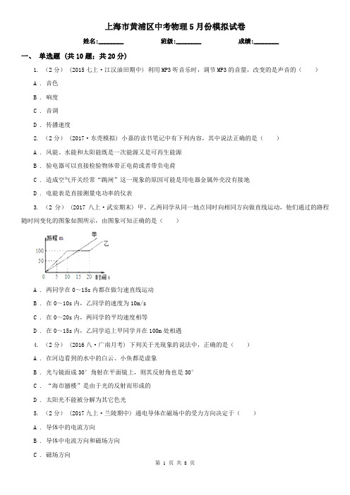 上海市黄浦区中考物理5月份模拟试卷