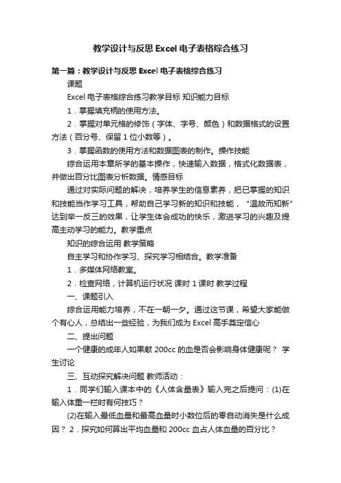 教学设计与反思Excel电子表格综合练习