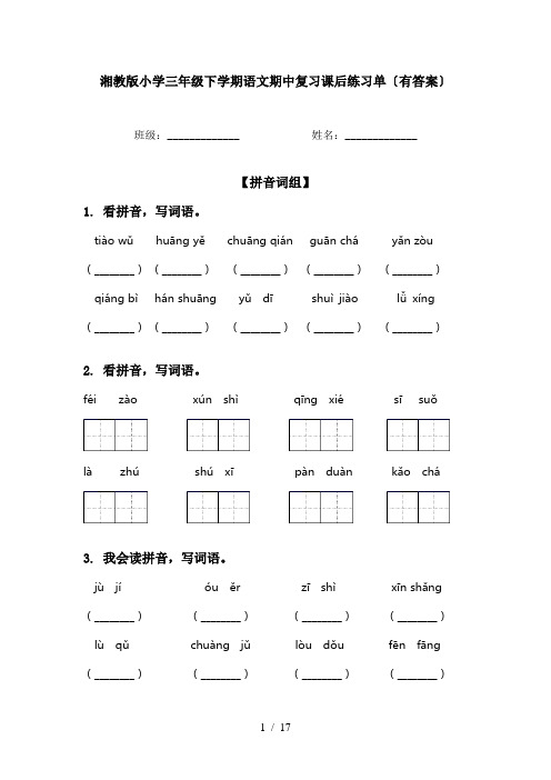 湘教版小学三年级下学期语文期中复习课后练习单〔有答案〕