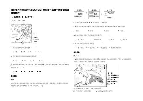 四川省内江市大治中学2020-2021学年高二地理下学期期末试题含解析